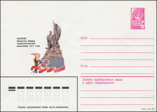 Художественный маркированный конверт СССР N 13495 (04.05.1979) Саратов  Памятник борцам социалистической революции 1917 года