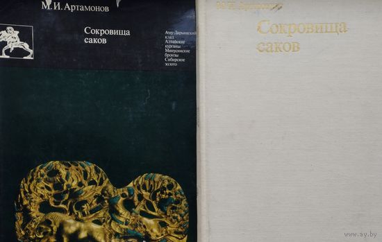 М. И. Артамонов "Сокровища саков. Скифо-сибирский звериный стиль" серия "Памятники Древнего Искусства"
