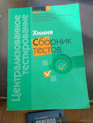 Хмимия, сборник тестов. 2011