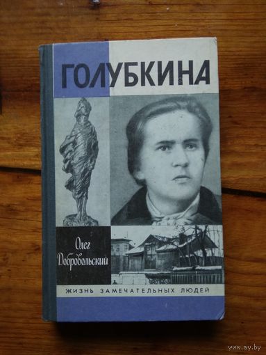 Голубкина О.Добровольский. //ЖЗЛ