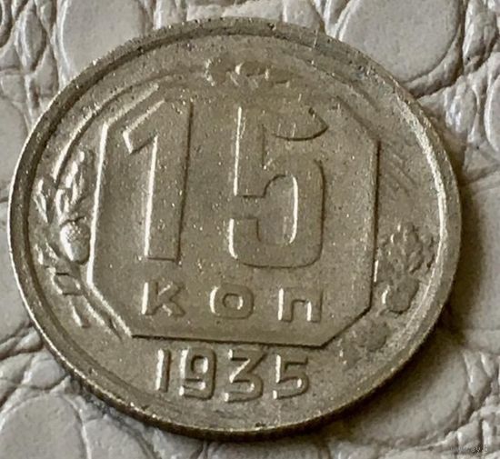 15 копеек 1935 года.