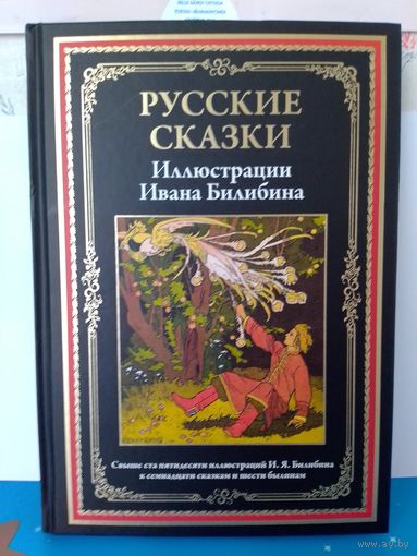 РУССКИЕ СКАЗКИ.  ИЛЛЮСТРАЦИИ ИВАНА БИЛИБИНА.  ИМПОРТНАЯ МЕЛОВАННАЯ БУМАГА.  ЦВЕТНЫЕ ИЛЛЮСТРАЦИИ.