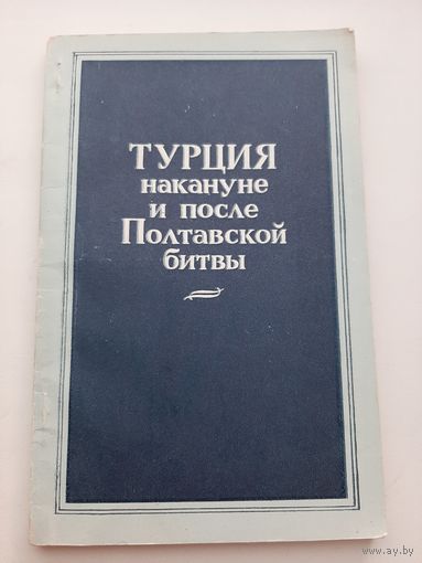 Турция накануне и после Полтавской битвы