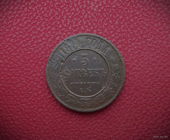 5 КОПЕЕК 1874г. РИ