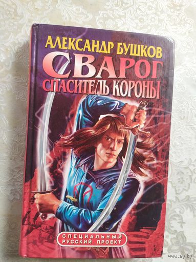 Александр Бушков Сварог спаситель короны\029