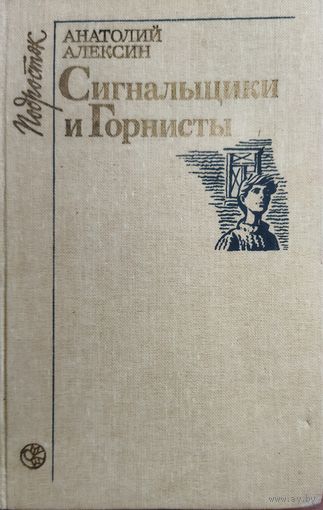 СИГНАЛЬЩИКИ И ГОРНИСТЫ.  Анатолий АЛЕКСИН