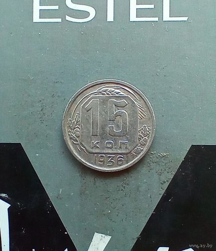 15 копеек 1936 года