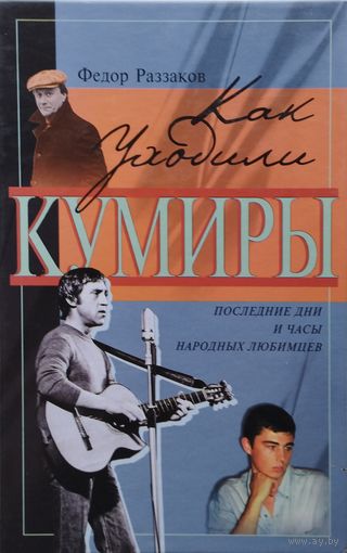 Как уходили кумиры