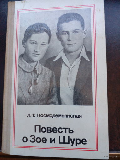 Л.Космодемьянская. Повесть о Зое и Шуре