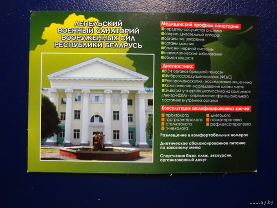 Календарик 2009 г.  Лепельский военный санаторий ВС РБ.