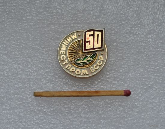 Минместпром БССР 50 лет.
