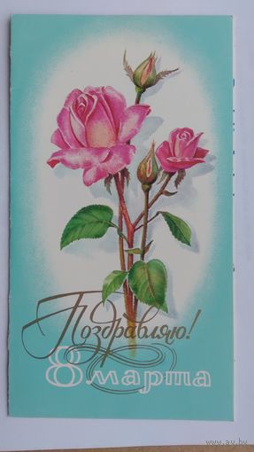 Открытка ..8 марта.. двойная .1976г. подписана