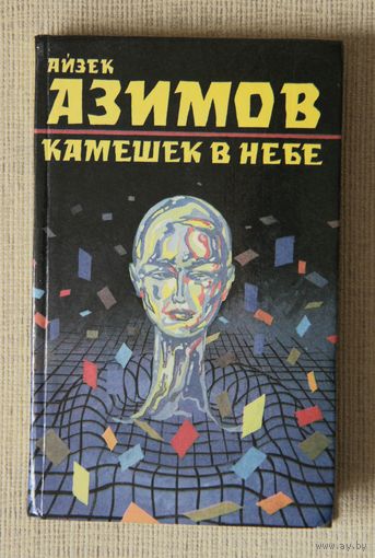 Айзек Азимов "Камешек в небе"