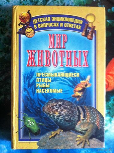 Мир животных. Пресмыкающиеся, птицы, рыбы, насекомые.