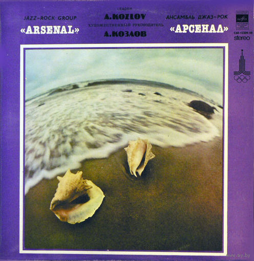 Арсенал – Джаз-Рок Ансамбль Арсенал, LP 1979