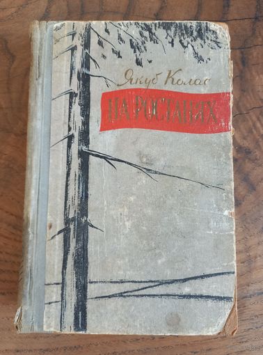 Я. Колас "На ростанях", 58г.