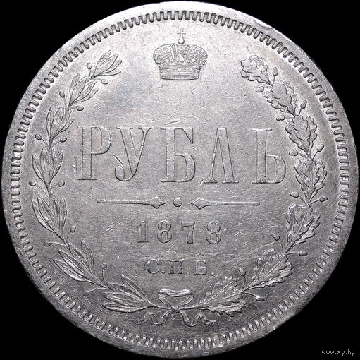 1 рубль 1878 СПБ НФ, aUNC, Отличная!