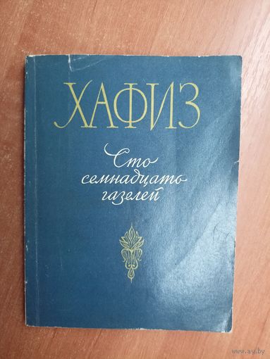Хафиз "Сто семнадцать газелей"