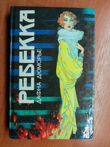 Дафна Дюморье "Ребекка"