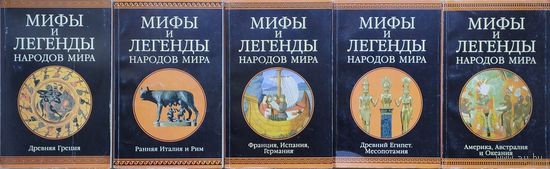 Мифы и легенды народов мира. Древний Египет, Месопотамия