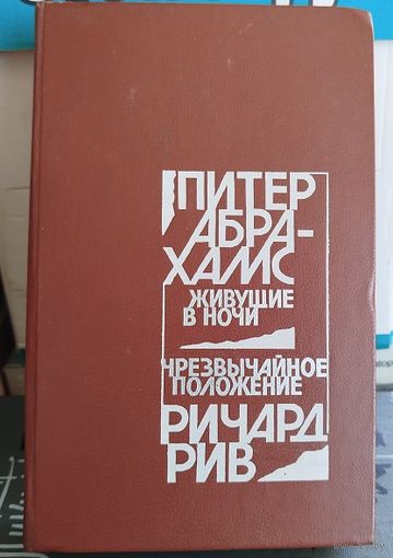 Живущие в ночи. Чрезвычайное положение.