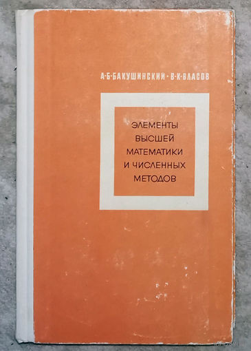 А.Б.Бакушинский В.К.Власов Элементы высшей математики и численных методов.