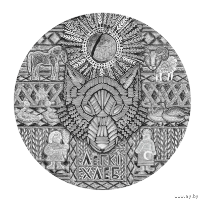 Легкий хлеб.1рубль. 2023 год . Тираж 1500 штук . Медно-никель