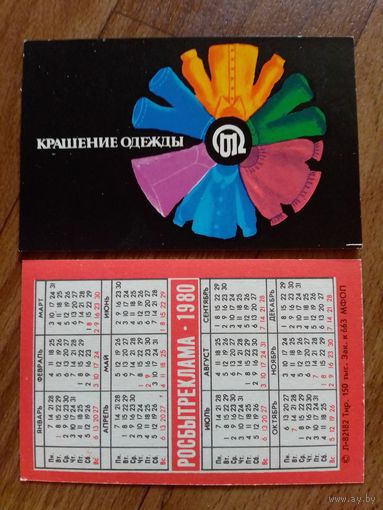 Карманный календарик. Росбытреклама. 1980 год.