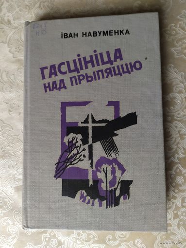 Iван Навуменка"Гасцiнiца над прыпяццю"\060