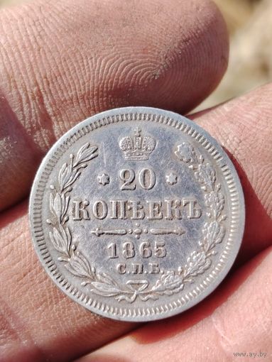 20 копеек 1865