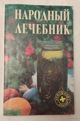 Народный лечебник. 2004
