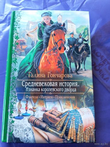 Галина Гончарова"Изнанка королевского дворца"\7