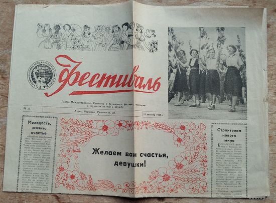 Газета "Фестиваль" Орган МК V Всемирного фестиваля молодежи и студентов. Варшава. 1955