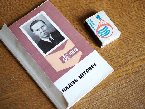Д. Жураўлёў. Генадзь Цітовіч: (біяграфічны нарыс). Серыя "Нашы кампазітары". 1969г. н.4000. пашыта