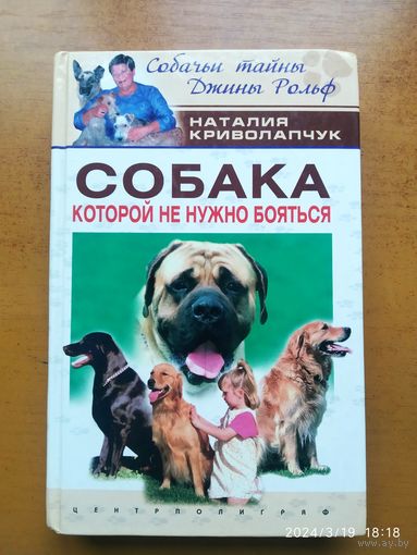 Собака, которой не нужно бояться / Криволапчук Н. Д.