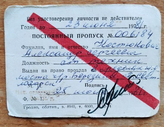 Пропуск охранника на ж.д. мост через Березину. 1981 г.
