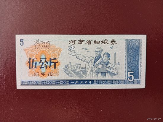 Китай Рисовые деньги 5 купонов UNС