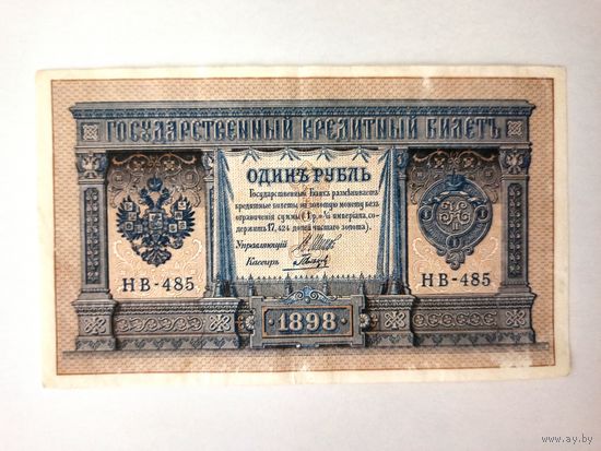 1 рубль НВ-485 1898