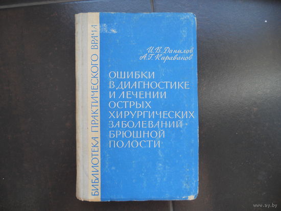 Данилов И. В., Караванов А. Г. Ошибки в диагностике и лечении острых хирургических заболеваний брюшной полости. 1966