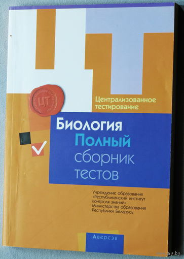 Биология. Полный сборник тестов.
