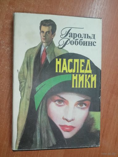 Гарольд Роббинс "Наследники"
