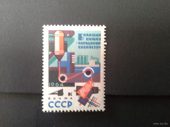 Ссср 1964. Искуственное волокно.