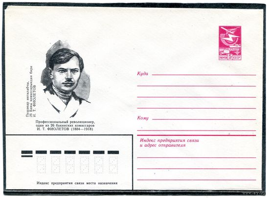 СССР 1984. ХМК. И. Фиолетов, бакинскиий комиссар. Конверт