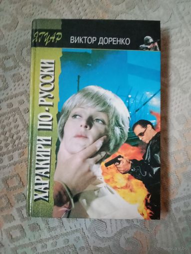 Виктор Доренко Харакири по-русски