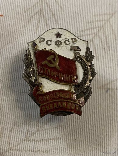Отличник кооперации инвалидов РСФСР 1950 годы