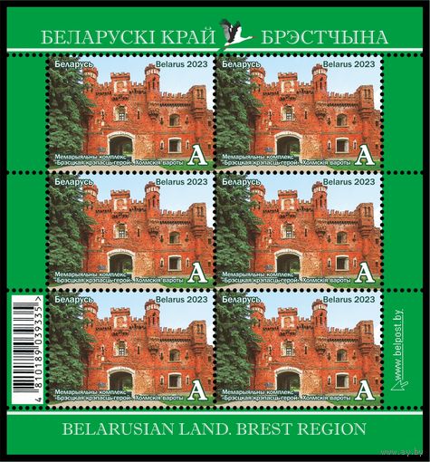 2023 БЕЛАРУСЬ Малый лист "Белорусский край. Брестчина" MNH