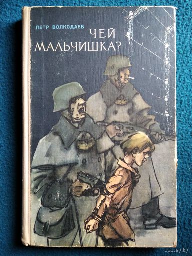Петр Волкодаев. Чей мальчишка? 1971 год