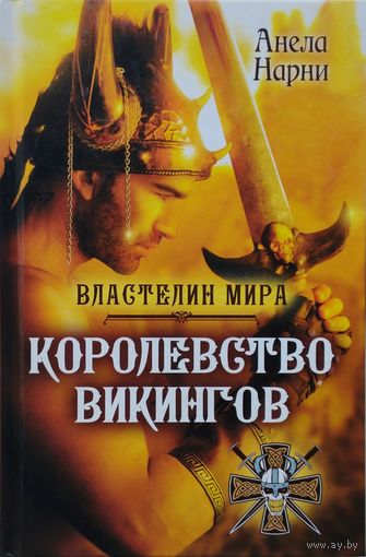 Анела Нарни "Королевство викингов"