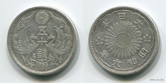 Япония. 50 сен (1931, серебро)