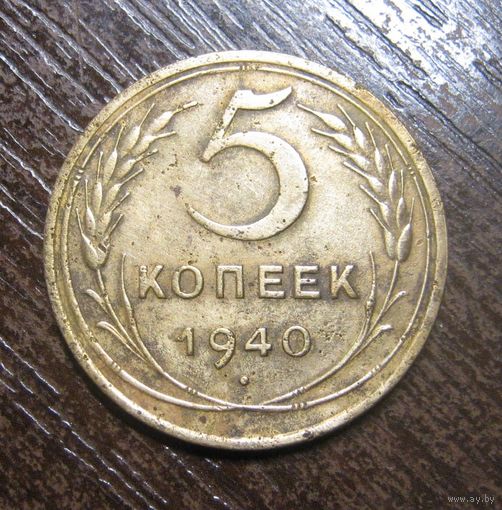 5 копеек 1940 г.